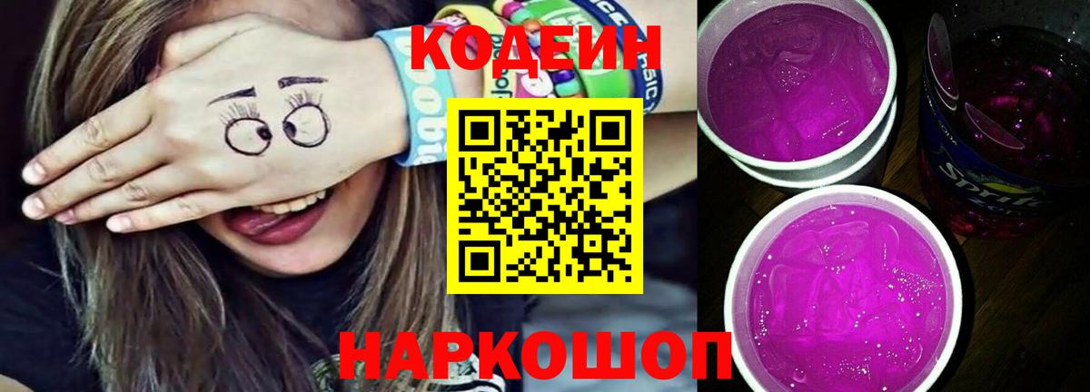 Codein напиток Lean (лин) Красноярск